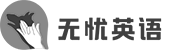 無憂英語LOGO（辦公室裝修設計項目）